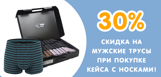 Акция: скидка 30% на трусы при покупке кейса